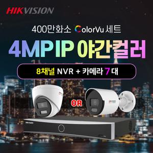 하이크비전 400만화소 야간컬러 IP 실내외카메라 7대+8채널 NVR녹화기 CCTV 자가설치세트 POE