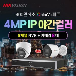 하이크비전 400만화소 야간컬러 IP 실내외카메라 8대+8채널 NVR녹화기 CCTV 자가설치세트 POE