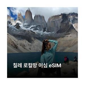 칠레 이심 eSIM Claro 이심통