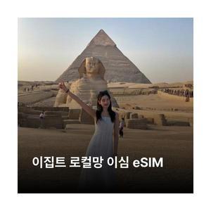 이집트 이심 eSIM Orange LTE 이심통