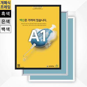 알루미늄 개폐식액자 F15-A1 개폐형액자 알루미늄액자 포스터액자 A1액자 A2액자 A3액자