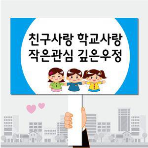 폼나는세상 피켓 학교폭력예방 학교피켓 제작 24 캠페인 행사피켓 시위피켓