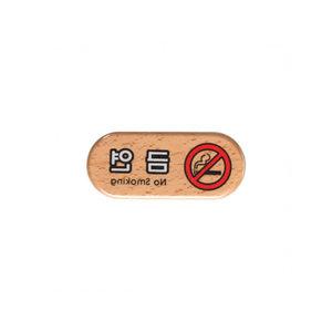 흡연 표지판 경고판 no smoking 천연 비치 나무 주변 환경 어울림