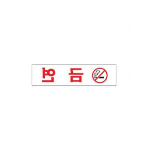 흡연 경고 표지판 아크릴 양면 테이프 180mm 45mm