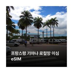 프랑스령 기아나 이심 eSIM SFR 이심통