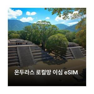 온두라스 이심 eSIM Claro 이심통
