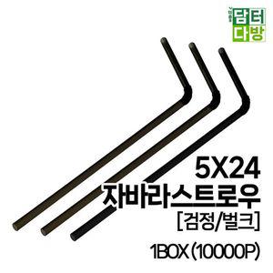 [제이커머스](M) 5X24 자바라 스트로우 (검정/벌크) 1BOX (10000P) 자바라파스텔스트로우 일회용빨대 일회