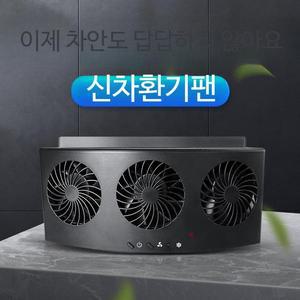 차량용 태양열 공기환기 차박 캠핑 쿨러 통풍기 환풍기 서큘레이터