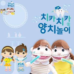 BP 손인형세트 태림 치카치카 양치놀이 이닦기교구 역할놀이장난감 양치연습인형