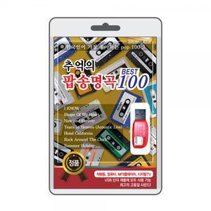 (USB) 추억의 팝송명곡 100 효도라디오 usb음악 usb뮤직플레이어 뮤직플레