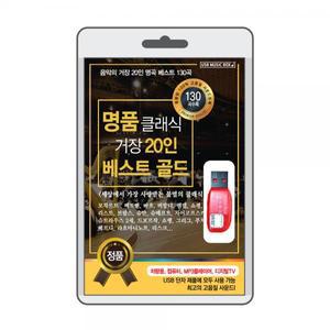 (USB) 클래식 거장20인 베스트 골드 효도라디오 usb음악 usb뮤직플레이어