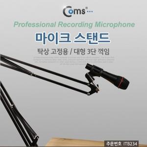 마이크 스탠드(탁상 고정용) 대형 3단 꺾임(꺽임) NB-39