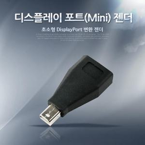 디스플레이포트(Mini)젠더 DisplayPort변환 DP