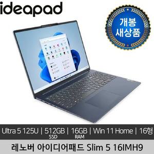 [단순개봉 새상품] 레노버 16인치 IdeaPad Slim 5 16IMH9 Ultra 5 125U 16GB 512GB SSD Win 11 Home 노트북