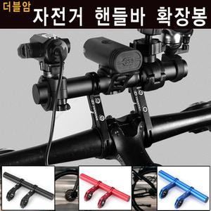(무료배송) 더블암 자전거 핸들연장 익스텐더 거치대  핸드폰 핸들바 마운