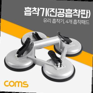 Coms 흡착기 진공흡착판 / 유리 /