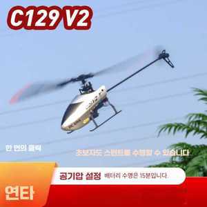 마켓AZ3D 비행 RC헬기 C129 V2 무선조종 헬리콥터 입문용 비행기