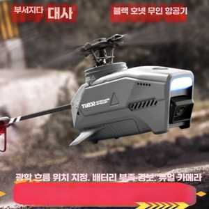 마켓AZL1 스파이드론 8K 카메라 미군 호버링 입문용 RC헬리콥터 장난감