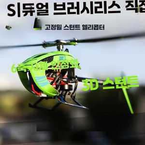 마켓AZRC헬리콥터 S1 전문가 스턴트 3D 브러쉬리스 RC헬기 무선조종비행기
