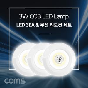 Coms LED 램프 3W (램프 3개 + 무선 리모컨 세트) 라이트 White 랜턴(전등). 천장. 벽면 설치(실내 다용도