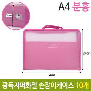 광폭 지퍼 화일 손잡이 케이스 가방 A4 5cm 핑크 10개문서 파일 형가방 투명화일 서류보관 보관철