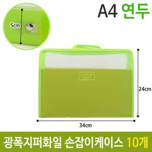 광폭 화일 지퍼 손잡이 케이스 가방 A4 5cm 연두 10개문서 파일 형가방 투명화일 서류보관 보관철
