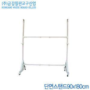 금강칠판 단면스탠드90X180cm 화이트보드거치대 이동식받침 다이 칠판대