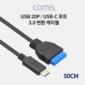 Coms USB 3.1 Type C 변환 케이블 50cm 마더보드 3.0 20핀 20Pin to C타입20P내장형커넥터 20P C타입 C20P
