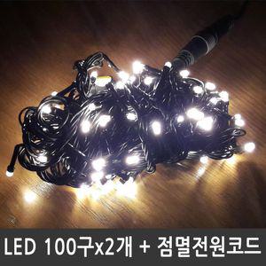 LED트리전구 200구 웜화이트 검정선 점멸전원코드포함산타 조명 크리스마소품 마스물 줄조명 세트 전구