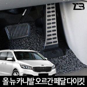 올 뉴 카니발 전용 오르간 페달 다이킷자동차 카인테리어용품 인용품 교체 차량용
