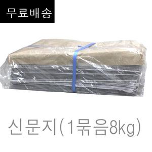 신문지 미사용 깨끗한 폐신문 무게 대략 8kg (무.료 구성) /습기제거에사용/포장완충재/ 신문종이