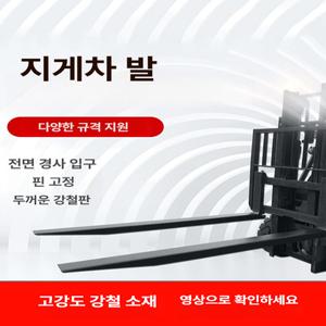 트랙터 지게발 덧발 지겟발 포크레인 교체 보조발 스태커
