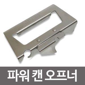 스텐 파워캔오프너 통조림 깡통 병따개 오픈 조리도구