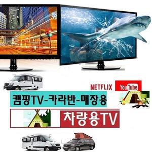 카라반TV 20인치 DC12V 차박-차량용TV 캠핑카 MHL-화면미러링 유튜브 넷플릭스-V1