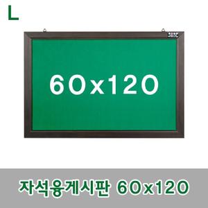 자석융게시판 60x120칠판 자석형 게시판 안내판 알림판 보드 메모판 사무용품 문구용품