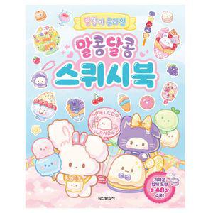 말랑이 온라인 콩달콩 스퀴시북캐릭터 티커 어린이선물 남아 이티커 여아 티커놀이 색칠