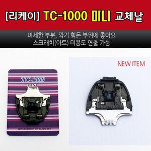 (리케이) TC-1000 클퍼 미니날용기교체품 이발 강아지 펫교체 애견 동물 미용