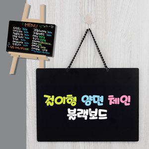 양면 블랙보드 대형 걸이형 체인 판블랙보드 흑칠 안내 보드 메뉴 칠판 벽걸이 블랙 미니