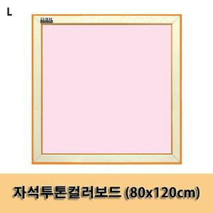 자석투톤컬러보드 (80x120cm) 칼라 메모판 게시판 칠판 문구용품 사무 학습 어린이