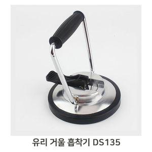 프리미엄 운반 진공흡착기 유리공구 리프팅 DS135이동 유리용 산업용품 흡착판