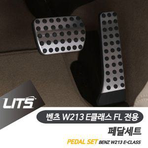 벤츠 W213 E클래스 FL 전용 악셀브레이크 페달세트몰딩 고급 차량튜닝 챠량실내 자동차 커버 알루미늄