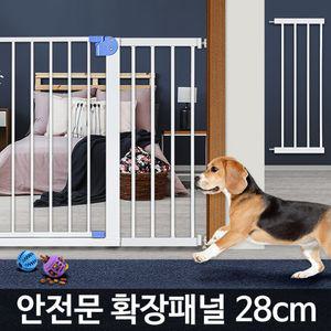 안전문 확장패널 28cm 강아지 현관 칸막이 애견울타리펜스 애완견 문펜스 도어 출입문 전문