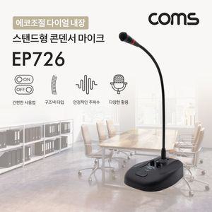 Coms 6.3mm 스탠드 콘덴서 마이크 (구즈넥타입 60Hz-16KHz. 5M. 에코조절)조절 구즈 다용도 데스크스탠딩