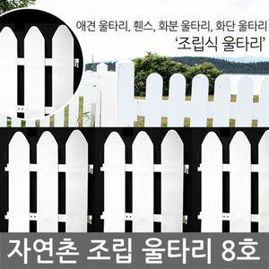 조립 울타리 8호 (휀스. 강아지. 애견. 주택담장. 펜션. 등 다용도 )애완울타리 고양이 펜스 강아지문 용품