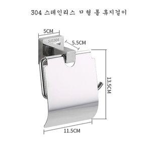 304 스테인리스 롤 휴지걸이 (ㅁ형 실버) msjzj화장실 욕실크롬 두루마리 스텐 화장실봉