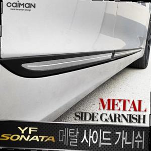 메탈 사이드가니쉬 (YF소나타)