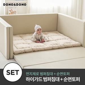 [도노도노] 하이가드 멀티범퍼침대+ 순면토퍼세트 (먼지제로 범퍼침대+순면 아기 토퍼)