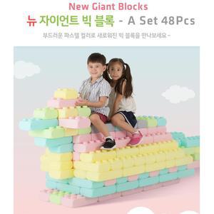 두뇌개발 소프트 파스텔 상상 빅 블록 48p 언어지능 과학적사고 블록장난감 시각