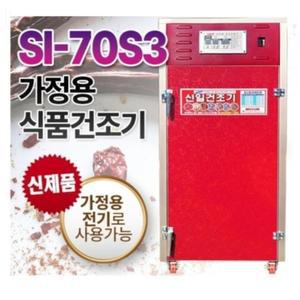 신일건조기 SI-70S3 고추건조기 10채반 약재 과일 가정용전기