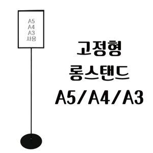 롱스탠드 고정형 매장디스플레이 POP 스텐드 안내판 포스터스탠드 예쁜스텐드 이젤 가격표시기